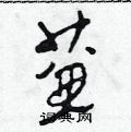 田青刚写的硬笔草书簾