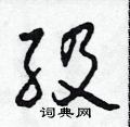 田青刚写的硬笔草书級
