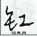 田青刚写的硬笔草书缸