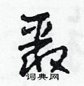 田青刚写的硬笔草书聚