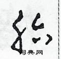 田青刚写的硬笔草书胎