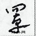 田青刚写的硬笔草书罩