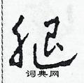 田青刚写的硬笔草书腿