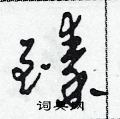 田青刚写的硬笔草书臻