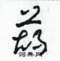 田青刚写的硬笔草书葫