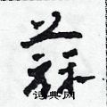 田青刚写的硬笔草书蒜