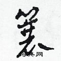 田青刚写的硬笔草书蓑