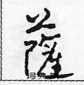 田青刚写的硬笔草书薩