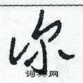 田青刚写的硬笔草书診