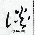 田青刚写的硬笔草书談