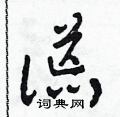 田青刚写的硬笔草书謊