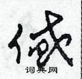 田青刚写的硬笔草书貸