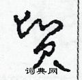 田青刚写的硬笔草书貿