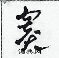 田青刚写的硬笔草书賽