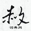 田青刚写的硬笔草书赦