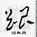 田青刚写的硬笔草书跟