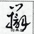 田青刚写的硬笔草书辯