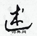 田青刚写的硬笔草书述
