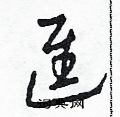 田青刚写的硬笔草书進