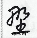 田青刚写的硬笔草书野