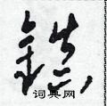 田青刚写的硬笔草书鎮