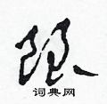 田青刚写的硬笔草书限