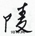 田青刚写的硬笔草书陵