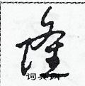 田青刚写的硬笔草书隆
