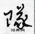 田青刚写的硬笔草书隊