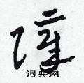 田青刚写的硬笔草书障