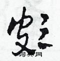 田青刚写的硬笔草书頗