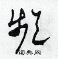 田青刚写的硬笔草书頻