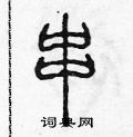 陈声远写的硬笔篆书串