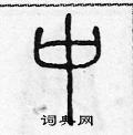陈声远写的硬笔篆书中