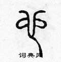 陈声远写的硬笔篆书也