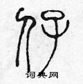 陈声远写的硬笔篆书仔