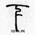 陈声远写的硬笔篆书下