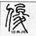 陈声远写的硬笔篆书俊