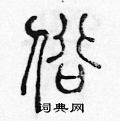陈声远写的硬笔篆书俗