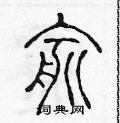 陈声远写的硬笔篆书俞