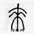 陈声远写的硬笔篆书來