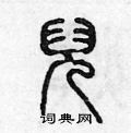 陈声远写的硬笔篆书兒