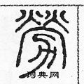 陈声远写的硬笔篆书勞