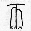 陈声远写的硬笔篆书匝
