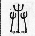 陈声远写的硬笔篆书卉