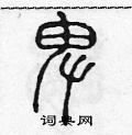 陈声远写的硬笔篆书卑