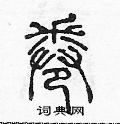 陈声远写的硬笔篆书卷
