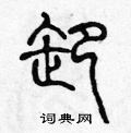 陈声远写的硬笔篆书卸