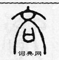 陈声远写的硬笔篆书吝