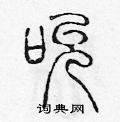 陈声远写的硬笔篆书吮